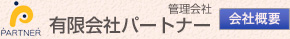 有限会社パートナー