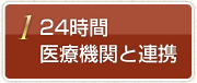 1.24時間医療機関と連携