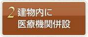 2.建物内に医療機関併設