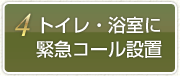 4.トイレ・浴室に緊急コール設置