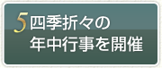 5.四季折々に年中行事を開催