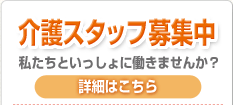 介護スタッフ募集中